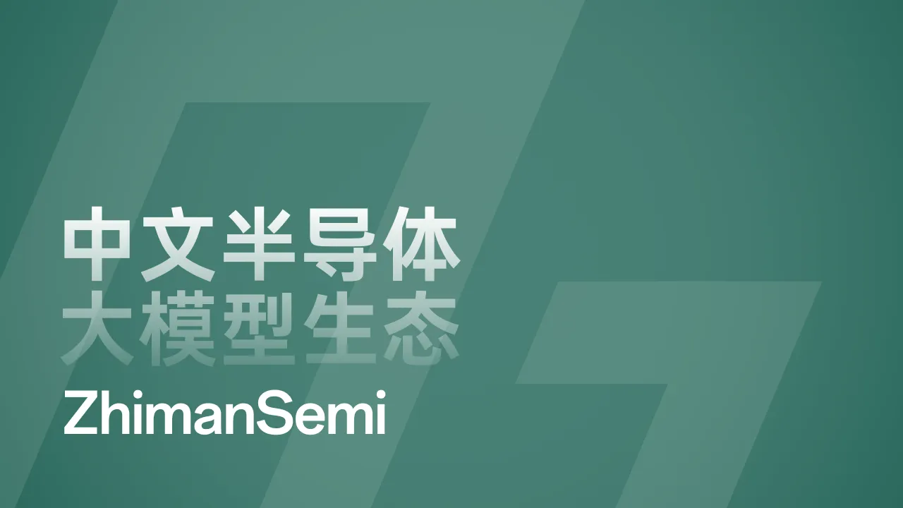 知满科技发布中文半导体大模型生态：ZhimanSemi